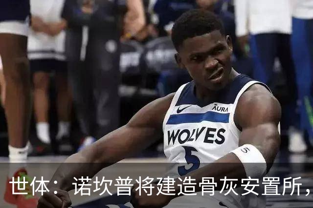 世体：诺坎普将建造骨灰安置所，骨灰龛位3000欧至6000欧元